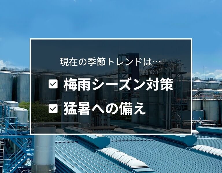 現在の季節トレンドは…梅雨シーズン対策 猛暑への備え