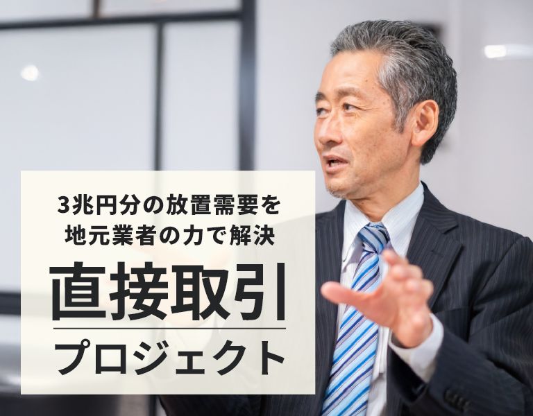 3兆円分の放置需要を地元業者の力で解決 直接取引プロジェクト