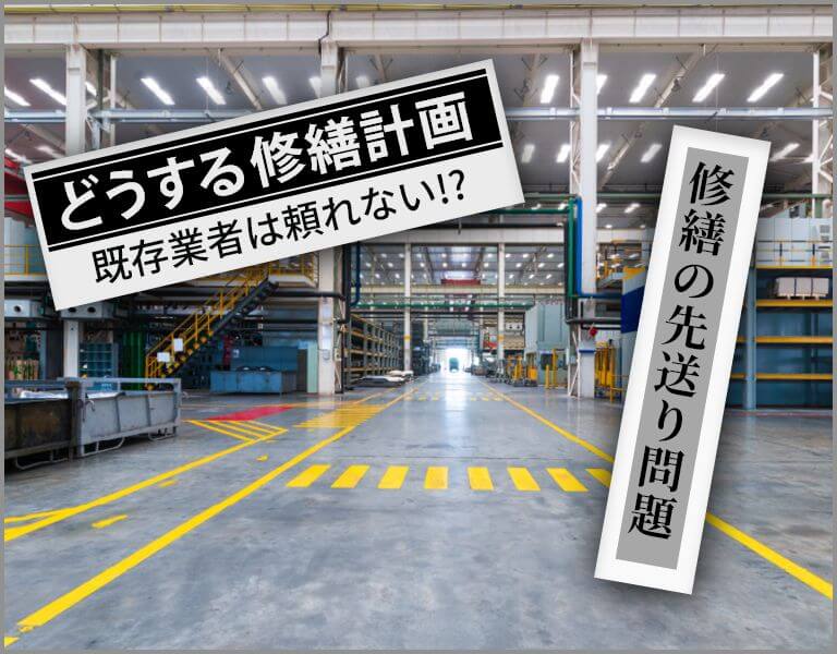 どうする修繕経計画 修繕の先送り問題